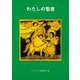 わたしの聖書 [単行本]