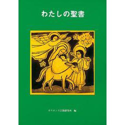 わたしの聖書 [単行本]