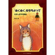 「ぬくぬく」をもちよって－わたしたちの教会 [単行本]