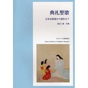 典礼聖歌－合本出版後から遺作まで [単行本]