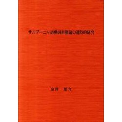 サルデーニャ語動詞形態論の通時的研究 [単行本]