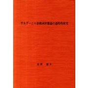 サルデーニャ語動詞形態論の通時的研究 [単行本]