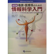 看護・医療系のための情報科学入門―臨床現場での情報処理と統計処理の必須基礎知識 改訂版 (Nursing College Book) [単行本]