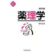 薬理学 改訂3版（新クイックマスター） [単行本]