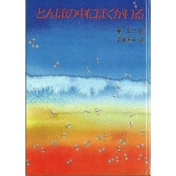 ヨドバシ Com とんぼの中にぼくがいる 夢虹二詩集 ジュニア ポエム双書 52 単行本 通販 全品無料配達