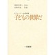 オペレッタ子どもの世界だ [単行本]