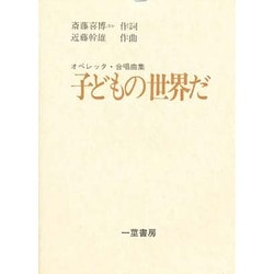 オペレッタ子どもの世界だ [単行本]