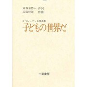 オペレッタ子どもの世界だ [単行本]