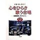 心をひらき歌う合唱―斎藤喜博に学びながら