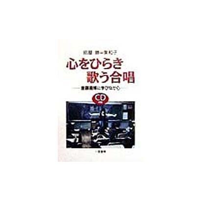 心をひらき歌う合唱―斎藤喜博に学びながらΩ