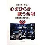 心をひらき歌う合唱―斎藤喜博に学びながら