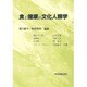食と健康の文化人類学 [単行本]