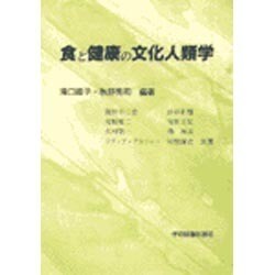 食と健康の文化人類学 [単行本]