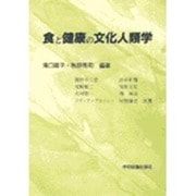 食と健康の文化人類学 [単行本]