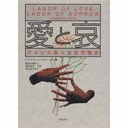 愛と哀―アメリカ黒人女性労働史 [単行本]