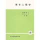青年心理学 [単行本]