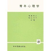 青年心理学 [単行本]