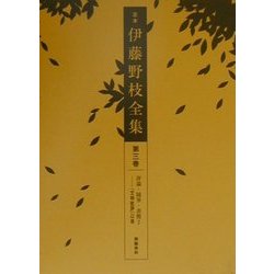 定本 伊藤野枝全集〈第3巻〉評論・随筆・書簡2―『文明批評』以後 [全集叢書]