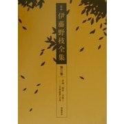定本 伊藤野枝全集〈第3巻〉評論・随筆・書簡2―『文明批評』以後 [全集叢書]