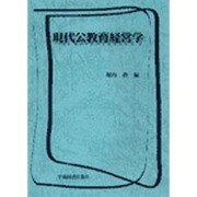 現代公教育経営学 [単行本]