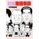落語芸談－対談 [単行本]