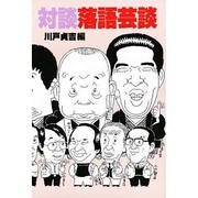 落語芸談－対談 [単行本]