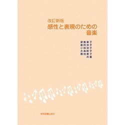 感性と表現のための音楽 改訂新版 [単行本]