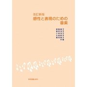 感性と表現のための音楽 改訂新版 [単行本]