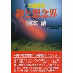 神と想念界(大霊界〈8〉) [単行本]