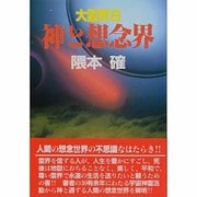 神と想念界(大霊界〈8〉) [単行本]