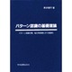 パターン認識の基礎理論 [単行本]