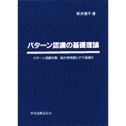 パターン認識の基礎理論 [単行本]