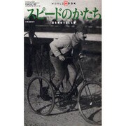 スピードのかたち－空を飛ぼうとした夢（ワールド・ムック 653 ビジュアルIDシリーズ 2） [ムックその他]