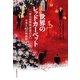 世界のレッドカーペット―「釜山国際映画祭の父」が見た40の映画祭 [単行本]
