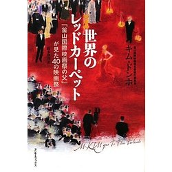世界のレッドカーペット―「釜山国際映画祭の父」が見た40の映画祭 [単行本]