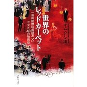 世界のレッドカーペット―「釜山国際映画祭の父」が見た40の映画祭 [単行本]
