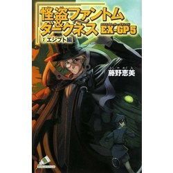 怪盗ファントム&ダークネス EX-GP5(エクスプローラー・グランプリ)〈2〉エジプト編(カラフル文庫) [新書]