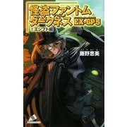 怪盗ファントム&ダークネス EX-GP5(エクスプローラー・グランプリ)〈2〉エジプト編(カラフル文庫) [新書]