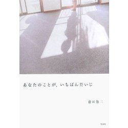 あなたのことが、いちばんだいじ [単行本]