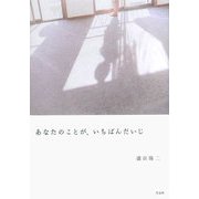 あなたのことが、いちばんだいじ [単行本]