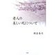 老人の美しい死について [単行本]