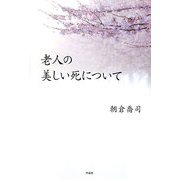 老人の美しい死について [単行本]