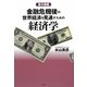 集中講義 金融危機後の世界経済を見通すための経済学 [単行本]