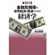集中講義 金融危機後の世界経済を見通すための経済学 [単行本]
