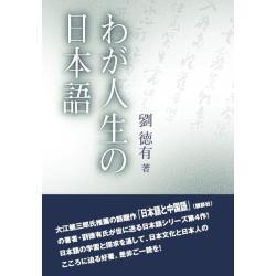 わが人生の日本語 [単行本]