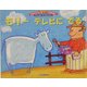 モリーテレビにでる(ガラスのうしモリーのおはなし〈4〉) [絵本]