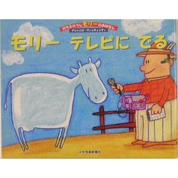 モリーテレビにでる(ガラスのうしモリーのおはなし〈4〉) [絵本]