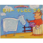 モリーテレビにでる(ガラスのうしモリーのおはなし〈4〉) [絵本]