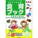 たよりになるね!食育ブック〈2〉基本の食材編―文例つきイラストカット・素材集 CD-ROMつき [単行本]