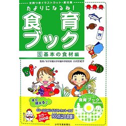 たよりになるね!食育ブック〈2〉基本の食材編―文例つきイラストカット・素材集 CD-ROMつき [単行本]